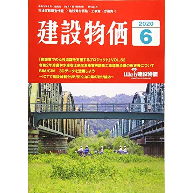 月刊建設物価 2020年 06 月号 雑誌