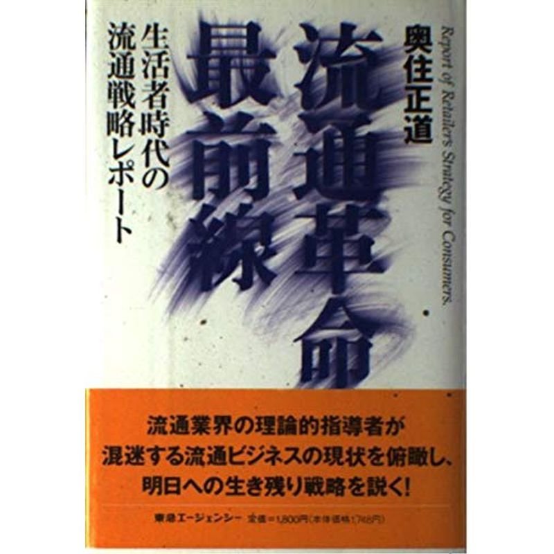 流通革命最前線?生活者時代の流通戦略レポート