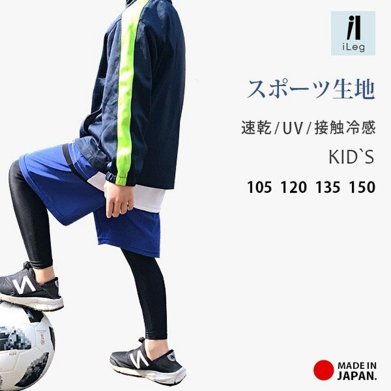 レギンス スポーツ 10分丈 キッズ ジュニア 日本製 インナー 接触冷感 吸汗速乾 ドライ スパッツ 子供 サッカー 野球 バスケ 男の子 女の子 Upf50 Ileg Y2 3 通販 Lineポイント最大0 5 Get Lineショッピング