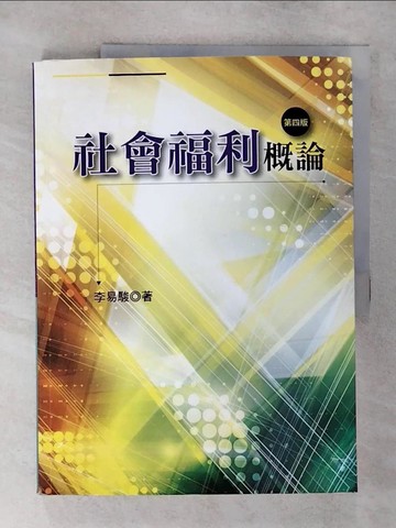 【書寶二手書T1／大學商學_FN7】社會福利概論(第四版)_李易駿