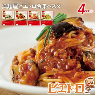 ふるさと納税 古賀市 洋麺屋ピエトロ　冷凍パスタ4食セット