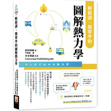 輕鬆讀、簡單學的圖解熱力學