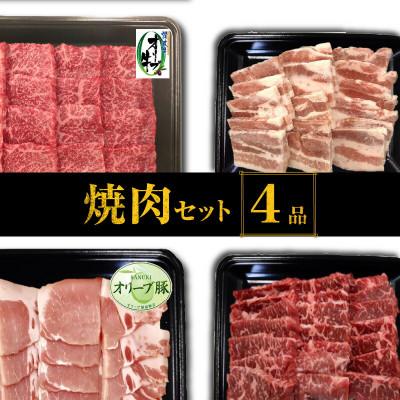 ふるさと納税 三豊市 焼肉セット4品