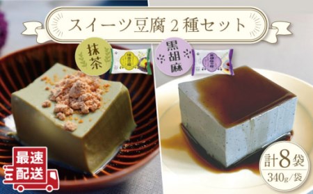 抹茶 豆腐 と 黒ゴマ 豆腐の 〈スイーツ豆腐 セット〉   お手頃 一万円 大豆 健康 美容 ヘルシー 低カロリー ダイエット 食べ比べ 小分け パック