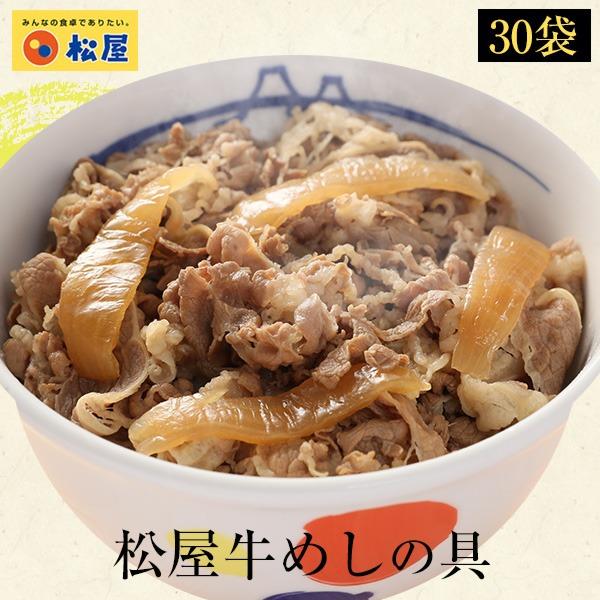 (メーカー希望小売価格15000円→6480円) 牛丼 牛丼の具 松屋牛めしの具(３０個） 牛丼の具 おつまみ 牛丼 肉 食品グルメ 送料無料 まつや 訳あり