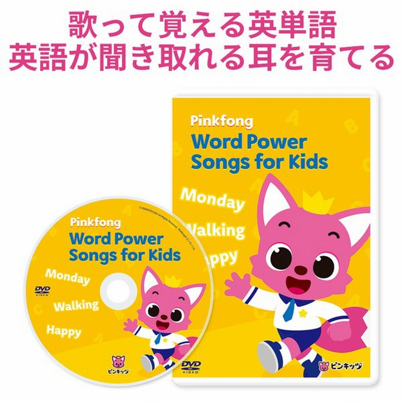 幼児英語 Dvd Pinkfong Word Power Songs For Kids 正規販売店 英語教材 子供 幼児 子供英語 アニメ ピンクフォン ピンキッツ 通販 Lineポイント最大0 5 Get Lineショッピング