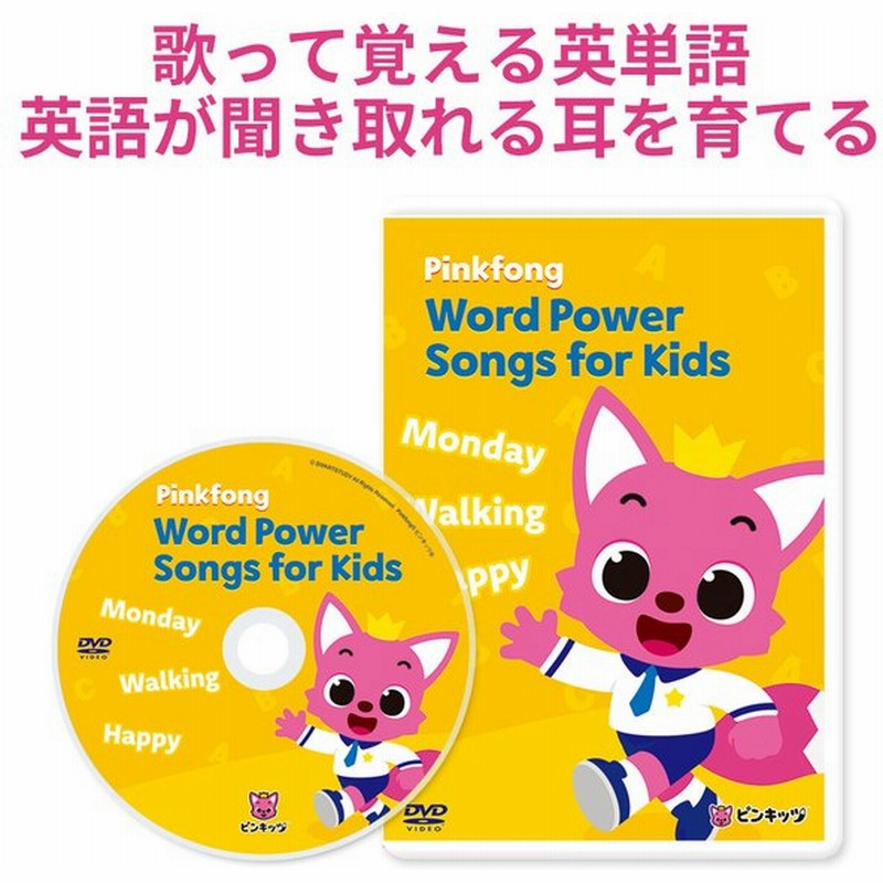 幼児英語 Dvd Pinkfong Word Power Songs For Kids 正規販売店 英語教材 子供 幼児 子供英語 アニメ ピンクフォン ピンキッツ 通販 Lineポイント最大0 5 Get Lineショッピング