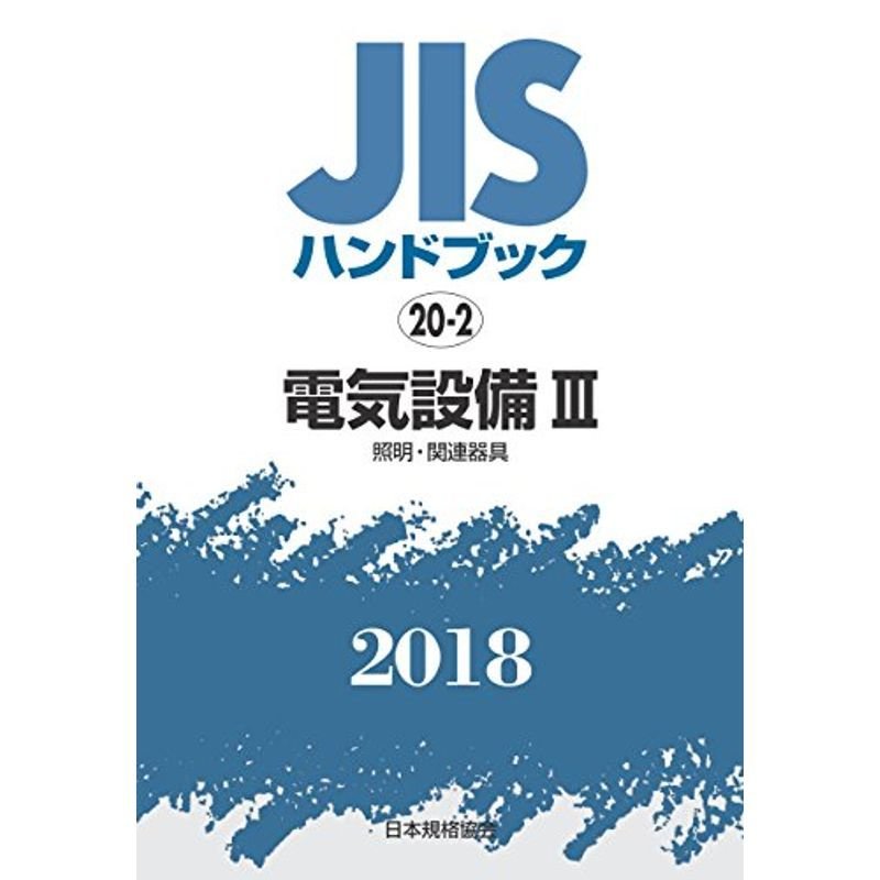 電気設備III照明・関連器具 (JISハンドブック)