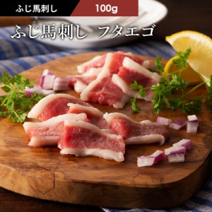 フジチク ふじ馬刺し フタエゴ 100g 1～2人前（たれ・生姜付） 肉 馬肉 馬刺し 赤身 お取り寄せ グルメ 熊本 産地直送 おうち時間 宅飲み