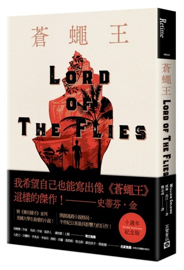 蒼蠅王【十週年紀念版】[二手書_良好]