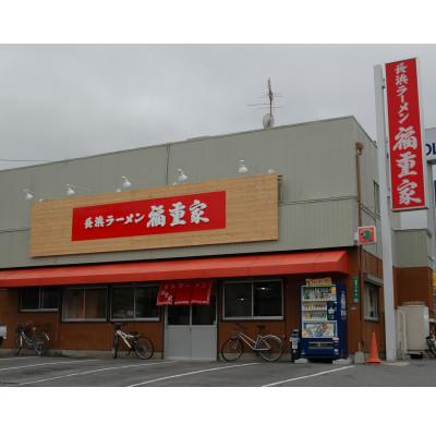 ふるさと納税 鞍手町 博多長浜「福重家」店主監修ラーメン　10人前　辛子高菜付(鞍手町)