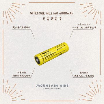 （山小孩）現貨，NITECORE NL2160 6000mAh 充電電池 鋰電池 21700