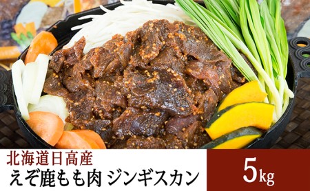 北海道産 えぞ鹿肉 ジンギスカン 5kg (500g×10パック)