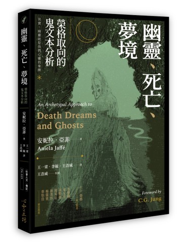 幽靈、死亡、夢境：榮格取向的鬼文本分析