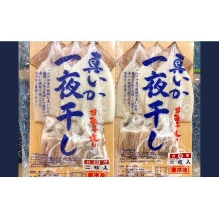 ふるさと納税 青森県八戸産 イカ 一夜干し 1パック 3杯入り × 2パックセット 青森県八戸市