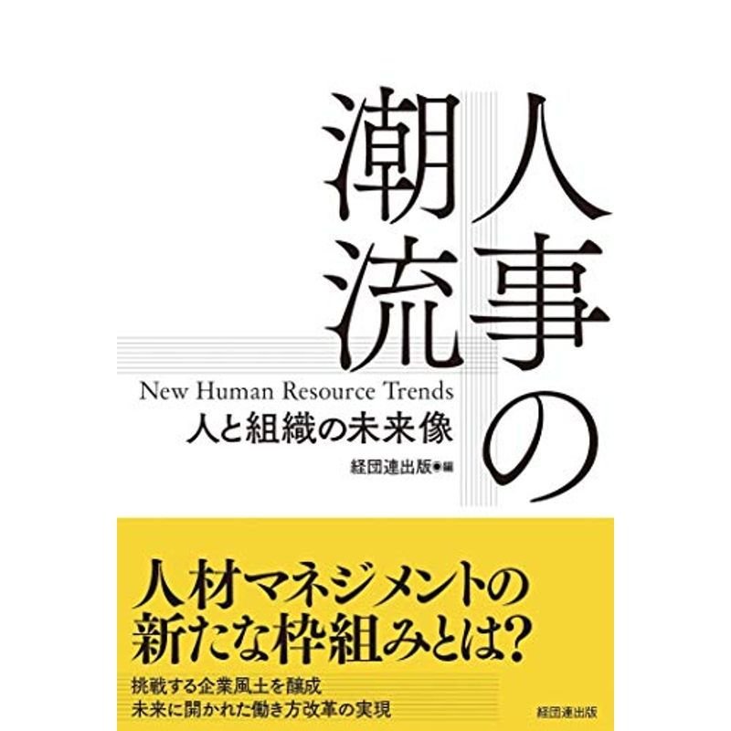 人事の潮流?人と組織の未来像