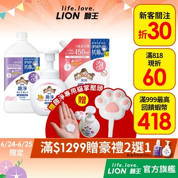 日本獅王LION 趣淨抗菌洗手慕斯 250ml/450ml/800ml 多入組 │台灣獅王官方旗艦店