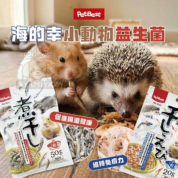 PetBest 海的幸小動物益生菌 倉鼠零食 小動物零食 寵物鼠 蜜袋腿 刺蜩 花栗鼠 快速出貨【亞米屋Yamiya】