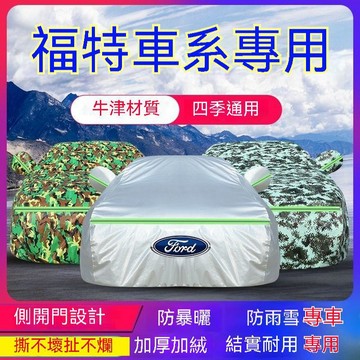 免運 福特Ford車衣ECoSpor車罩Kuga Ranger Focus Mondeo FIesta EScort F