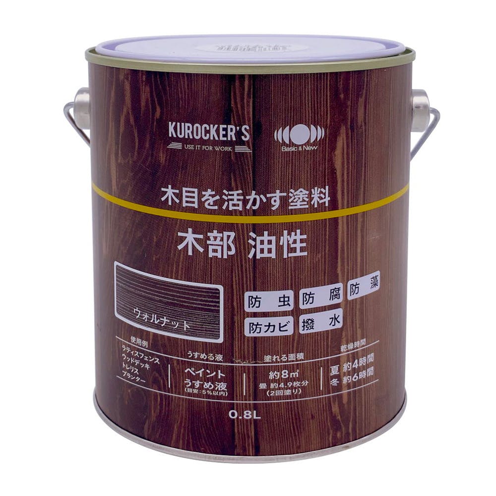 KUROCKER’S 木目を活かす塗料 木部 油性 ウォルナット 0.8L | LINEブランドカタログ