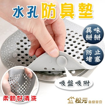 水孔防臭墊【松元生活百貨】水孔蓋 防臭蓋 有孔/無孔 矽膠墊 排水孔墊 排水孔遮擋 防蟲 水槽蓋 防異味 防沼氣 濾網