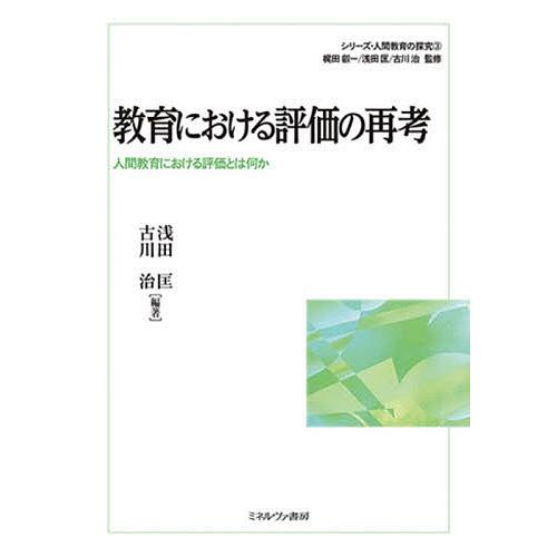 教育における評価の再考 人間教育における評価とは何か