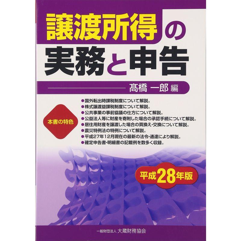 譲渡所得の実務と申告〈平成28年版〉