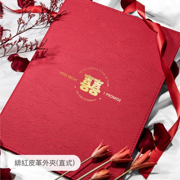 【結婚書約外夾】皮革外夾/燙金/精裝/【24h快速出貨】
