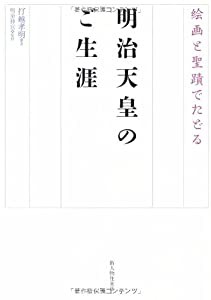 絵画と聖跡でたどる 明治天皇のご生涯