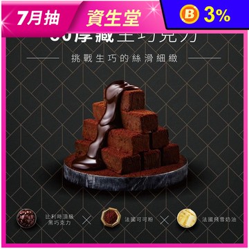 【起士公爵】80厚藏生巧克力禮盒 金馬獎唯一連續四年指定甜點 法國貝可拉巧克力