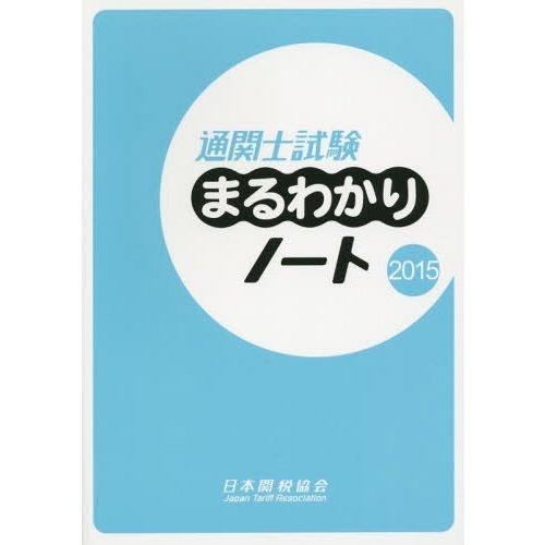 通関士試験まるわかりノート 国家試験