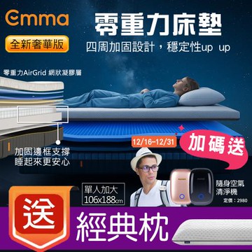 12/16-12/31【德國Emma】Zero Gravity 零重力獨立筒床墊 (加大單人)106*188+贈經典枕*1+送隨身清淨機