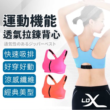 【LDX】極致透氣 機能壓縮專業拉鍊背心 運動內衣 女款(三色任選)