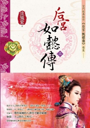 后宮‧如懿傳（二）原創小說版[二手書_良好]