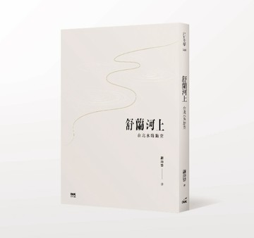 舒蘭河上：台北水路踏查