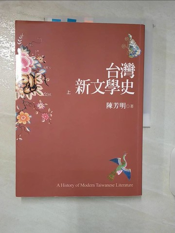 【書寶二手書T8／文學_E4S】台灣新文學史(上)_陳芳明