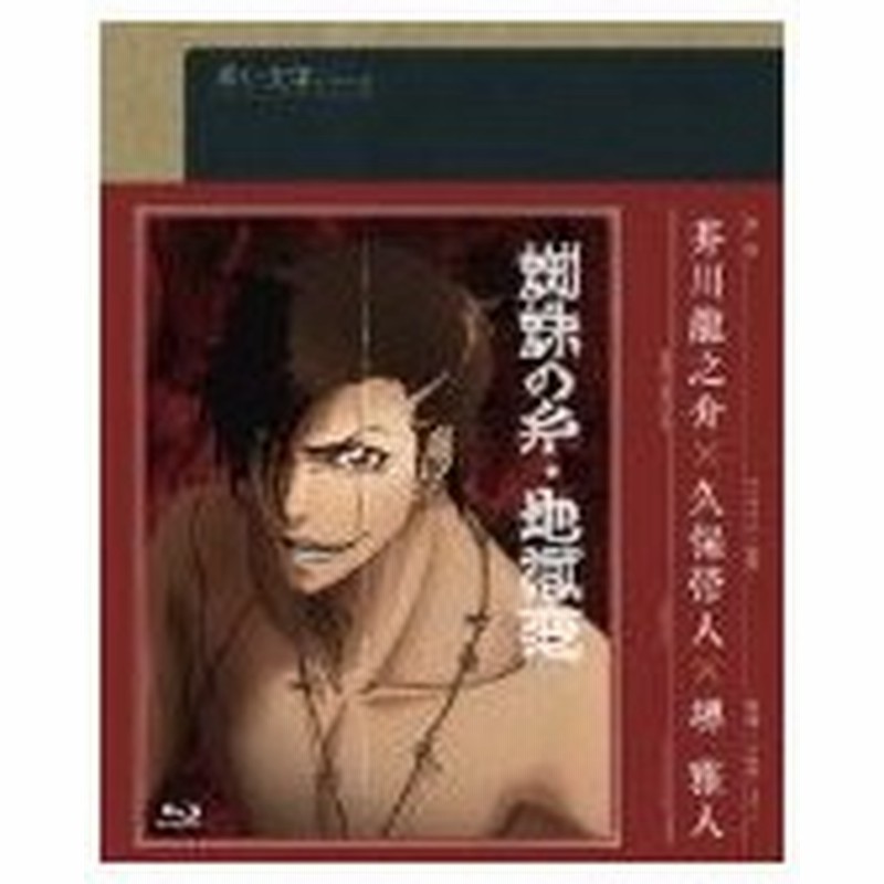 Blu Ray 青い文学シリーズ 地獄変 蜘蛛の糸 管理 通販 Lineポイント最大0 5 Get Lineショッピング