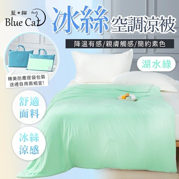 【藍貓BlueCat】Arnold Palmer 急凍冰冰被 冰絲被 涼感被 親膚冰涼 夏被 冷氣被 薄被 涼被 夏天