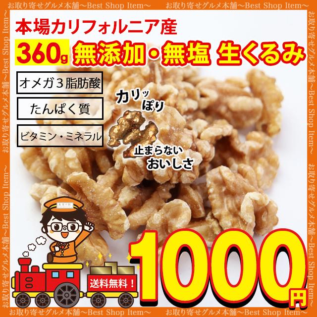 くるみ 300g 送料無料 生くるみ 生クルミ カリフォルニア産 ナッツ 無添加 無塩 ポイント消化 美容 健康 おやつ おつまみ paypay Tポイント消化