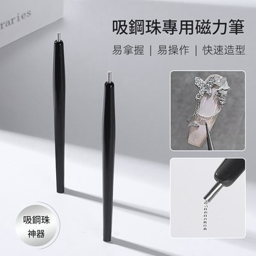吸鋼珠專用磁力筆 磁鐵美甲工具 高精度吸鐵石 美甲凝膠磁鐵 美甲DIY 美甲店專用