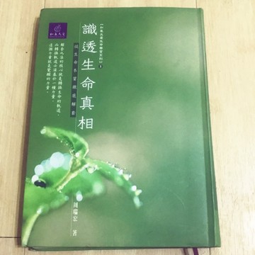 識透生命真相: 從生命本質徹底解套[二手書_全新]