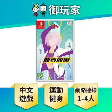 【御玩家】NS Switch 健身巡遊 中文版 健身 運動 現貨