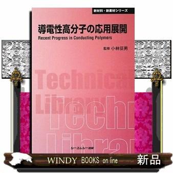 導電性高分子の応用展開 普及版