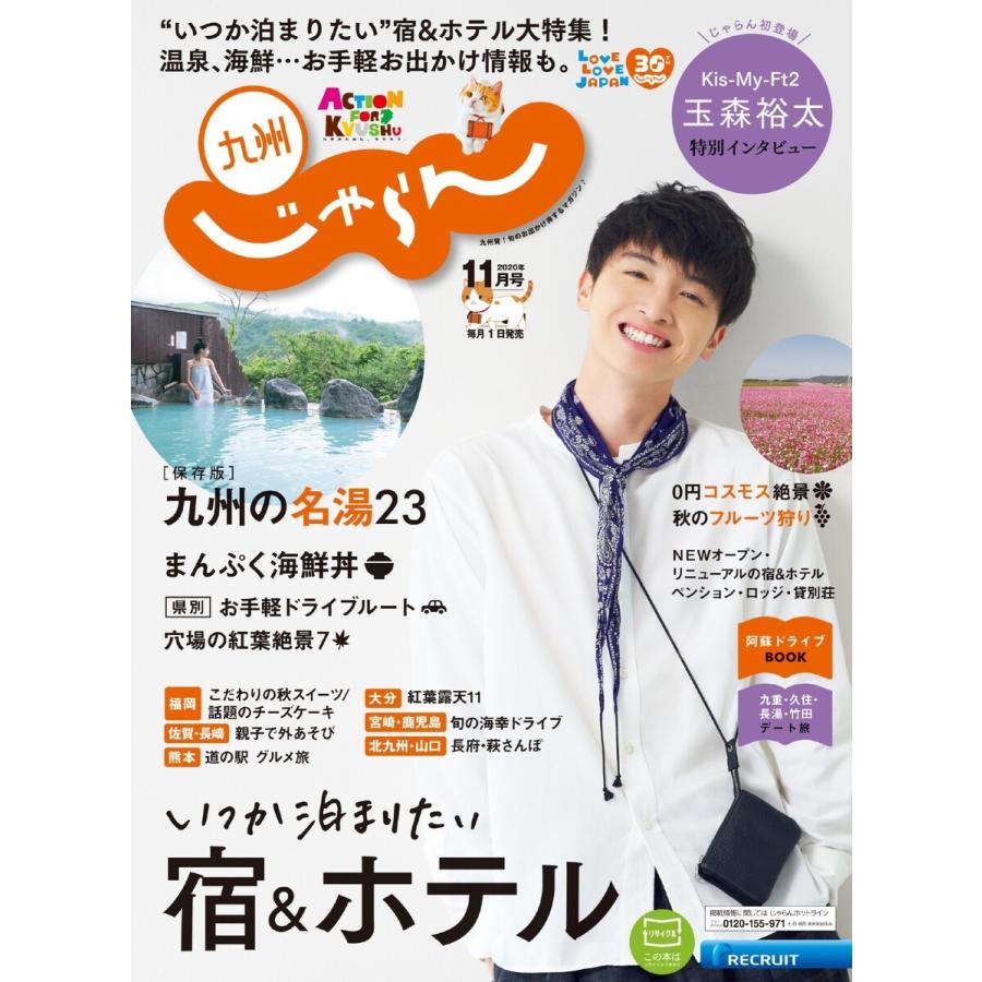 じゃらん九州 2020年11月号 電子書籍版   じゃらん九州編集部