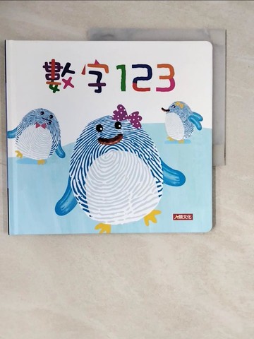 【書寶二手書T1／少年童書_ZMS】指紋驚奇書：數字123_人類文化編輯部