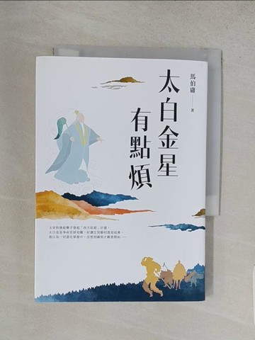 【書寶二手書T1／一般小說_TFU】太白金星有點煩_馬伯庸