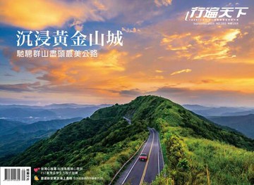 【電子書】行遍天下9月號/2024第380期
