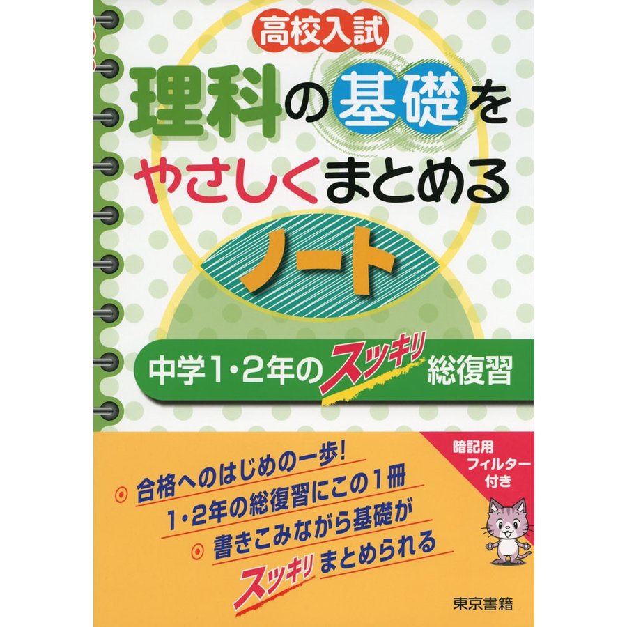 高校入試理科の基礎をやさしくまとめるノート 中学1・2年のスッキリ総復習