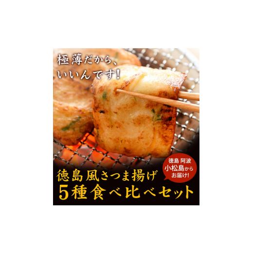 ふるさと納税 徳島県 小松島市 さつま揚げ 5種 20枚入り 食べ比べ セット 練り物 おつまみ おかず 小分け 個包装 徳島風 さつまあげ