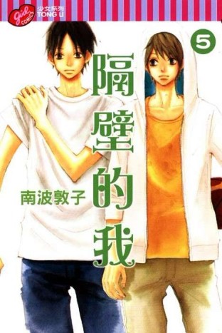隔壁的我（5）[二手書_普通]